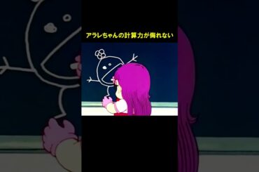 【アラレちゃん短編集3】普段のハチャメチャ振りからは想像できない計算力を見せるアラレちゃん