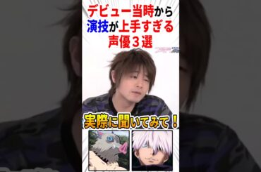 デビュー当時から演技が上手すぎる声優【3選】 #聴き比べ #肉声 #アニメ #Shorts