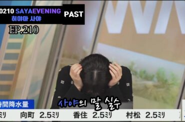 [Inthemine2 WNL PICK Ep.210-PAST] 240210 SAYAEVENING 사야의 말실수