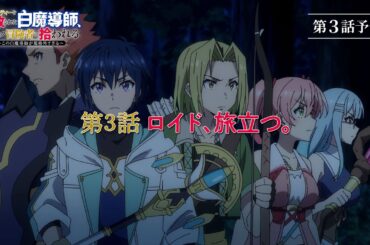 TVアニメ「勇者パーティーを追放された白魔導師、Sランク冒険者に拾われる ～この白魔導師が規格外すぎる～」第3話 「ロイド、旅立つ」WEB予告
