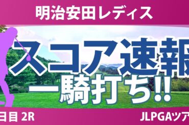 明治安田レディス 2日目 2R スコア速報 佐藤心結 仲村果乃 荒木優奈 小林光希 神谷桃歌 桑木志帆 河本結 小祝さくら 永嶋花音 金澤志奈 青木瀬令奈 堀琴音