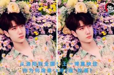 从洛阳到全国！#王一博 重映佳作为何席卷“8排5座”热潮？#wangyibo #24hmovingnews
