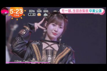 「めざましテレビ」生田衣梨奈！モーニング娘 '25とハロー！プロジェクトを卒業！「いろんなお仕事をお待ちしています」とソロ宣言！