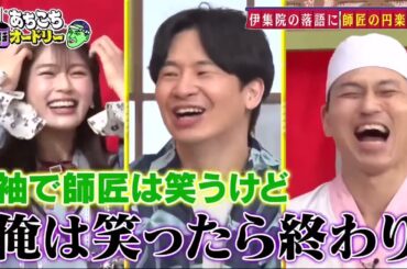 「あちこちオードリー」伊集院光『あちこちオードリー』で最近の悩みを告白 渋谷凪咲はダイアン愛を語る