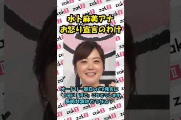 水卜麻美アナ、オードリー春日へ“お怒り宣言”！