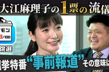 参院選 “事前報道” その意味は？（大江麻理子の1票の流儀）【ギモン９８】