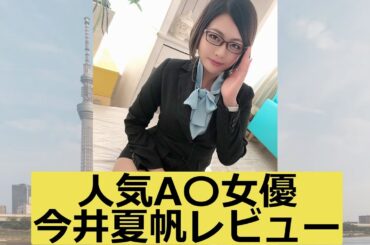 人気A〇女優今井夏帆レビュー