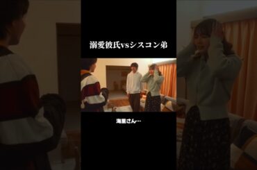 彼氏と弟に取り合いされて困ってます。 #低体温男子 #切り抜き動画 #第6話 #曽野舜太 #箭内夢菜 #藤本洸大 #TOKYOMX #Shorts