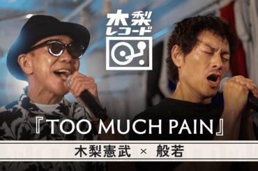 木梨憲武 x 般若 -「TOO MUCH PAIN(THE BLUE HEARTS)」 | 木梨レコード【#13】| 生バンドセッションで世界にたった1枚のレコードを生み出す