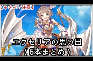 【白猫】思い出：エクセリア（CV：丹下桜）6本まとめ【ネタバレ注意】（タイムスタンプ付き）