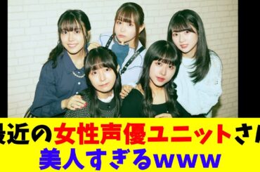最近の女性声優ユニットさん美人すぎるｗｗｗ