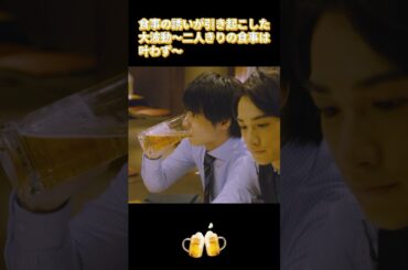 食事の誘いが引き起こした大波動～二人きりの食事は叶わず～ #ドラマ #funny #shorts #newvideo #赤楚衛二