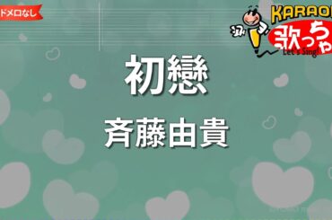 【ガイドなし】初戀/斉藤由貴【カラオケ】