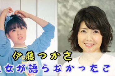 あの清純派アイドルはなぜ脱いだのか？伊藤つかさの沈黙と再生の真実