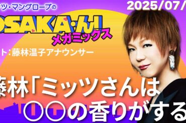 【公式】ミッツ・マングローブのOSAKA'ん!メガミックス #66