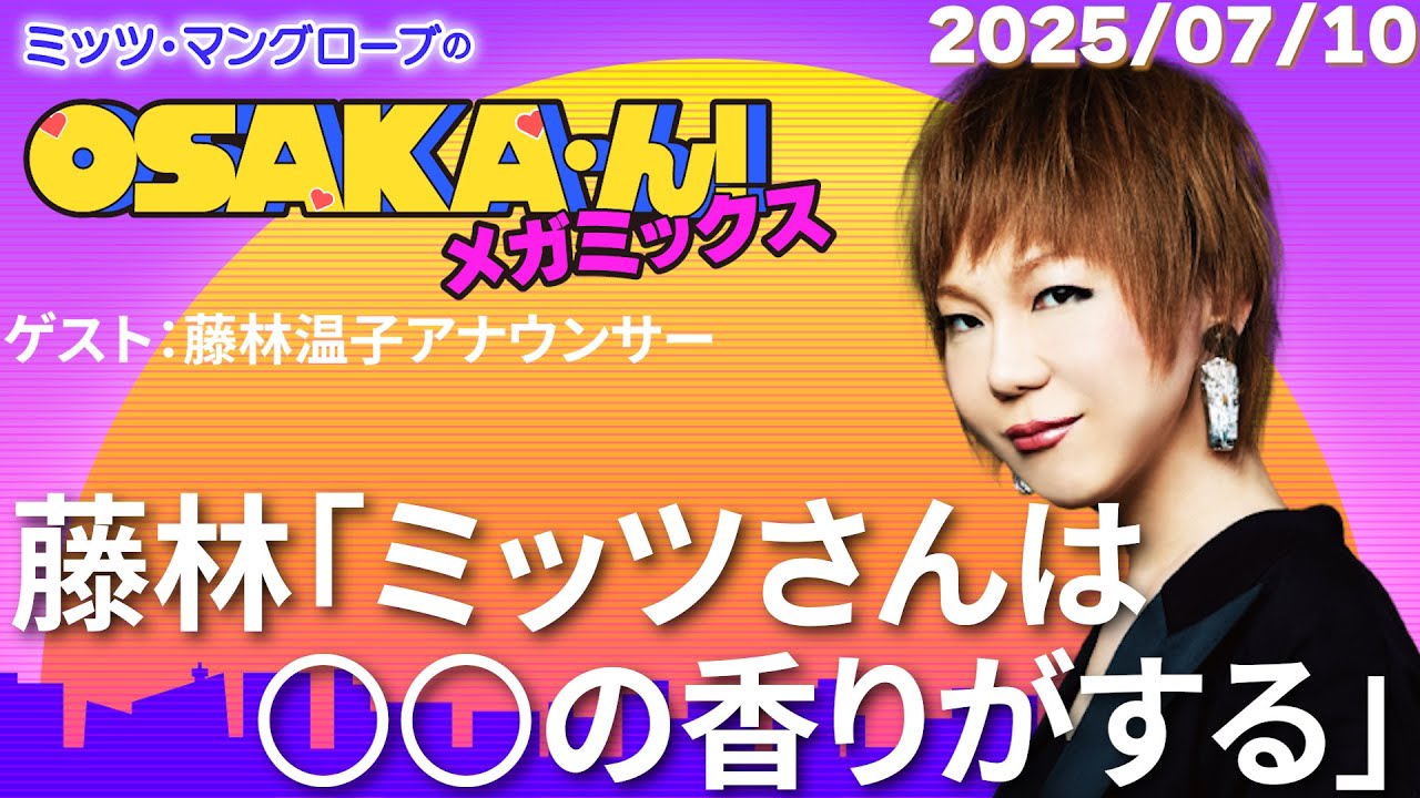 【公式】ミッツ・マングローブのOSAKA’ん!メガミックス #66 【公式】ミッツ・マングローブのOSAKA'ん!メガミックス #66