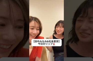 紹介商品はコメント欄のリンクにあります！#田中みな実#松本恵奈#スキンケア#コスメ#メイク#インスタライブ#保湿#化粧品紹介#化粧品#美容#美肌#ニキビ#肌荒れ#乾燥#リップ#ロムアンド#prada