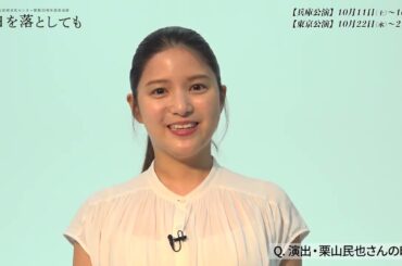 「明日を落としても」川島海荷コメント／兵庫県立芸術文化センタープロデュース／開館20周年記念公演