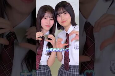 向井純葉 的野美青 サクコイ 2周年を記念して「大好きだよゲーム」櫻坂46