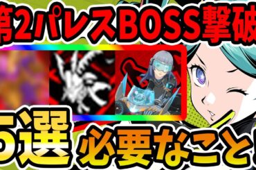 【ペルソナ5X】第2パレスBOSS撃破!必要なこと5選!!事前準備&ペルソナ&パーティ編成&バトルの注意点&怪盗の育成&戦闘シーン&使ったキャラ紹介!【P5X】