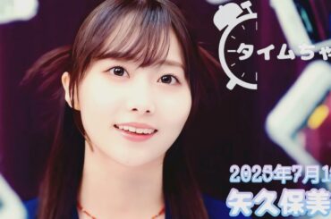 2025年7月15日 タイムちゃん (矢久保美緒)