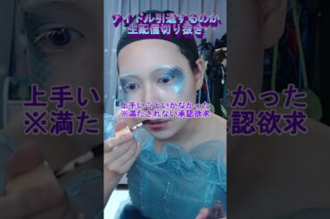 質問：アイドル辞められちゃったんですか！？地下ドルになった経緯とか#生配信切り抜き #えりす団長 #アイドル #メイク