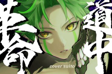 革命道中 - On The Way / アイナ・ジ・エンド coverすいと/suito【歌ってみた】