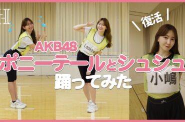 こじはるAKB48「ポニシュ」踊ってみた🩵【練習なし】