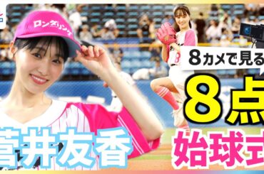 【公式】菅井友香の“リベンジ始球式”を中継CAM含む8台のカメラで！自己採点は「８点」なにわ男子・藤原丈一郎からの意外なアドバイスや欅坂46＆櫻坂46時代の同期・原田葵アナとの最近の関係も明かす