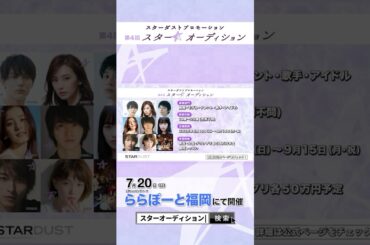 三井ショッピングパークららぽーと福岡にてスターダストプロモーション 第4回「スター☆オーディション」開催！