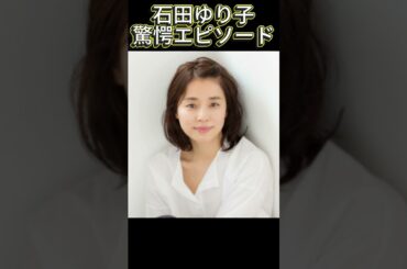 「石田ゆり子の最新ヘアにファン騒然…え、別人！？」#石田ゆり子 #イメチェン #芸能ニュース #驚愕の変化  #ゆり子変身   #芸能人