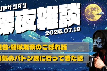 【深夜雑談】舞台・結城友奈のこぼれ話＆勇気のバトン展に行ってきた話（2025.07.19）