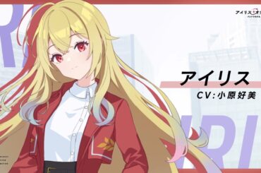 「アイリス・オデッセイ」 キャラクターPV 【アイリス】cv.小原好美