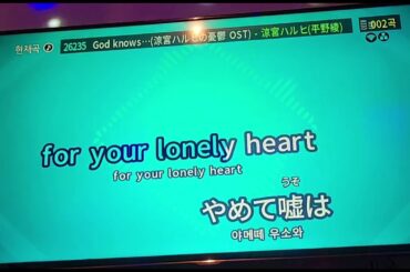 God knows...- 스즈미야 하루히의 우울 (平野綾) | 노래방에서 불러보았다