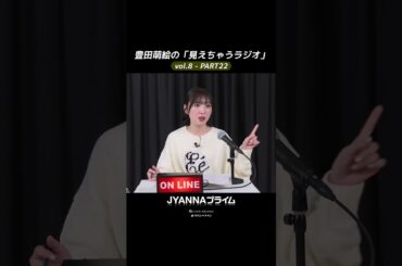 【8-22】豊田萌絵の「見えちゃうラジオ」Moeru The Radio