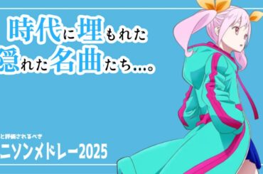 【 作業用BGM 】 もっと評価されるべきアニソンメドレー2025 channelマスタング