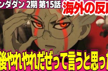 【海外の反応】ダンダダン 2期 15話 オカルンが完全にジョジョ 涙ぐむターボババアかわいい 問題が次々に起きてマジでカオス【Dandadan ネットの反応と感想 アニメ反応集 実況考察まとめ】