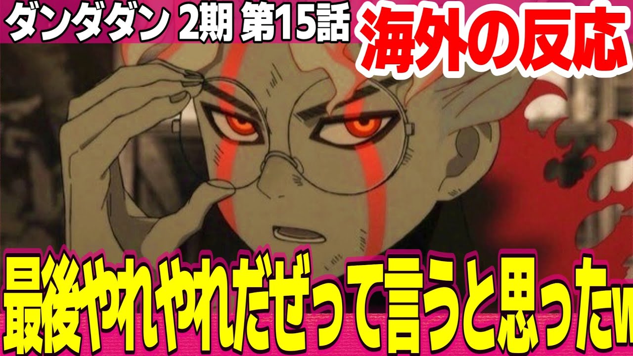 【海外の反応】ダンダダン 2期 15話 オカルンが完全にジョジョ 涙ぐむターボババアかわいい 問題が次々に起きてマジでカオス【Dandadan ネットの反応と感想 アニメ反応集 実況考察まとめ】 【海外の反応】ダンダダン 2期 15話 オカルンが完全にジョジョ 涙ぐむターボババアかわいい 問題が次々に起きてマジでカオス【Dandadan ネットの反応と感想 アニメ反応集 実況考察まとめ】