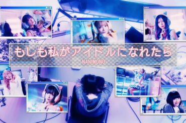 【中日雙語字幕】NANIMONO「もしも私がアイドルになれたら（若我能成爲偶像）」【MV】【日本地下偶像】【4K】NANIMONO最新曲MV公開！