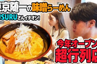 【SUSURU TVコラボ】SUSURUさん絶賛！めちゃめちゃ美味しい味噌ラーメンを伝授いただきました！