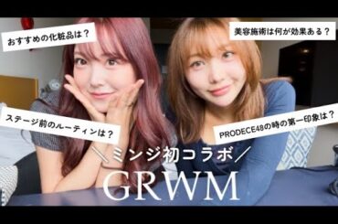 【GRWM】ミンジと初コラボ！！リアルな朝の支度語りながら全部見せます🧡