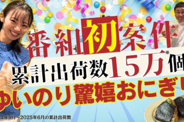 【今泉佑唯・オテンキのりの私たちをエコパアリーナに連れてって‼】完全食おにぎり「COCOMOGU」を紹介！