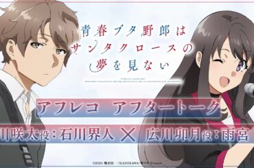 アニメ「青春ブタ野郎はサンタクロースの夢を見ない」アフレコアフタートーク | 石川界人（梓川咲太役）×雨宮天（広川卯月役）