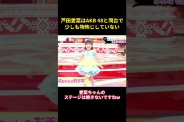 芦田愛菜はAKB 48と同台で、少しも物怖じしていない #music #面白集 #面白い #综艺 #芸能人 #芦田爱菜