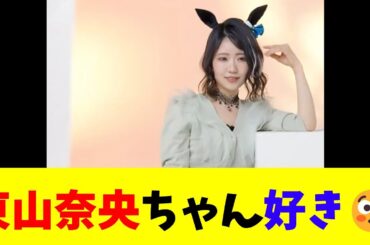 東山奈央ちゃん好き😳