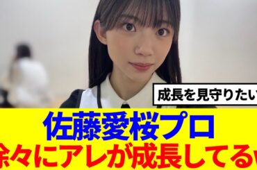 【櫻坂46】佐藤愛桜プロ、徐々にアレが成長してると話題に…