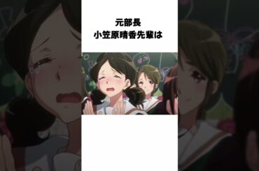 北宇治高校吹奏楽部 卒業生組に関するちょっとした雑学#響けユーフォニアム  #雑学