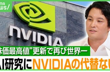 【NVIDIA】“株価最高値”のワケは？AI研究者「NVIDIA以外のGPUは使えない」「DeepSeekショックは投資家の勘違い」｜アベヒル