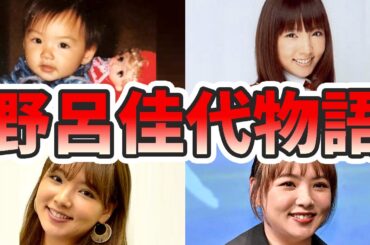 野呂佳代の苦労と生い立ちを幼少期から現在までまとめてみた【ゆっくり解説】結婚、子供、コーデ、AKB、有吉、劇団ひとり、など
