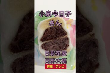 【芸能人おすすめスイーツ】#Shorts #芸能人御用達  長澤まさみさん | 小泉今日子さん | 川村エミコさん | 浮所飛貴さん | backnumberさん | 上白石萌歌さん | 高橋英樹さん